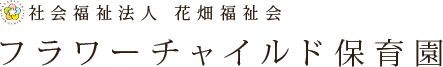 社会福祉法人花畑福祉会　フラワーチャイルド保育園